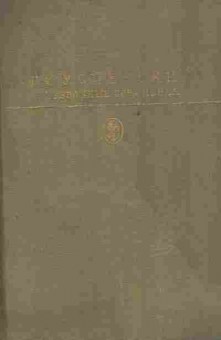 Книга Успенский Г.И. Избранные сочинения, 11-8406, Баград.рф